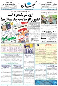 روزنامه کیهان - يکشنبه ۳۰ مهر ۱۳۹۶ 