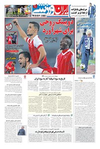 روزنامه ایران ورزشی - ۱۳۹۶ يکشنبه ۳۰ مهر 
