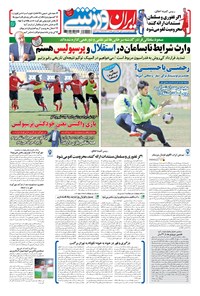 روزنامه ایران ورزشی - ۱۳۹۶ سه شنبه ۲ آبان 