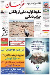 روزنامه خراسان - ۱۳۹۶ سه شنبه ۲ آبان 