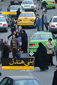 کتاب بنی هندل: تاکسی‌نگاری (مردم‌نگاری گفت‌وگوهای تاکسی) اثر محسن حسام مظاهری