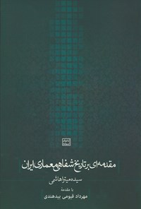 کتاب مقدمه‌ای بر تاریخ شفاهی معماری ایران اثر سیده میترا هاشمی