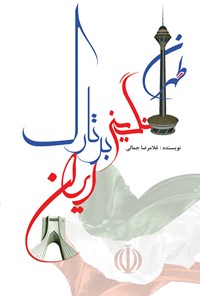 کتاب تهران، نگینی بر تارک ایران اثر غلامرضا جمالی