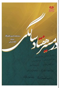 کتاب در مسیر هفتاد سالگی اثر محمد حسین  فضل‌الله