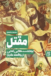 کتاب مقتل اثر م‍ح‍م‍د خ‍ام‍ه‌ی‍ار