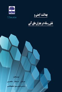 کتاب بهداشت ایمنی و نقش رسانه در بحران‌های آبی اثر عباس علاف‌صالحی