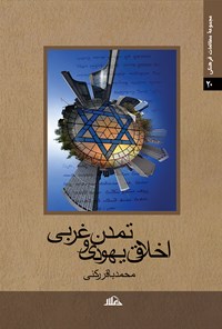 کتاب اخلاق یهودی و تمدن غربی اثر سیدمحمد باقر رکنی