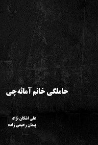 کتاب حاملگی خانم آمائه‌چی اثر علی اشکان‌نژاد