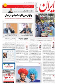 روزنامه ایران - ۱۳۹۶ شنبه ۶ آبان 