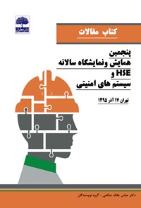کتاب کتاب مقالات پنجمین همایش و نمایشگاه HSE و سیستم‌های امنیتی اثر عباس علاف‌صالحی