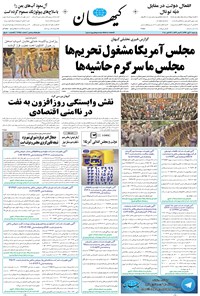 روزنامه کیهان - يکشنبه ۰۷ آبان ۱۳۹۶ 