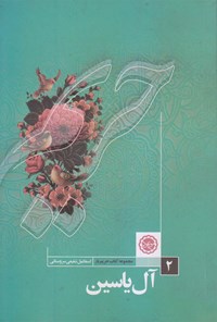 کتاب آل یاسین اثر اسماعیل شفیعی سروستانی