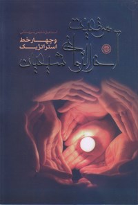 کتاب موقعیت آخرالزمانی شیعیان و چهار خط استراتژیک اثر اسماعیل شفیعی سروستانی