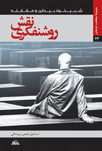 کتاب نقش روشنفکری اثر اسماعیل شفیعی سروستانی