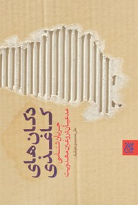 کتاب دکان‌های کاغذی (جریان‌شناسی مدعیان دروغین مهدویت) اثر علی محمدی هوشیاری