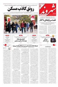 روزنامه شهروند - ۱۳۹۶ سه شنبه ۹ آبان 
