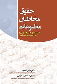 کتاب حقوق مخاطبان مطبوعات (با تأکید بر حق حریم خصوصی و حق تصحیح و پاسخگویی) اثر عباس اسدی