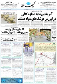 روزنامه کیهان - چهارشنبه ۱۰ آبان ۱۳۹۶ 