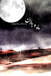 کتاب ماه و باران اثر سارا سادات پرشاد (مهتاب)