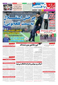 روزنامه ایران ورزشی - ۱۳۹۴ چهارشنبه ۲۷ خرداد 