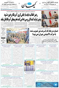 روزنامه کیهان - پنجشنبه ۱۱ آبان ۱۳۹۶ 