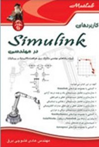 کتاب کاربردهای Simulink در مهندسی اثر هادی قشونچی برق
