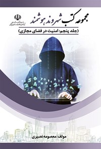 کتاب امنیت در فضای مجازی اثر معصومه نصیری