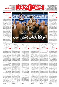 روزنامه وطن امروز - ۱۳۹۶ شنبه ۱۳ آبان 