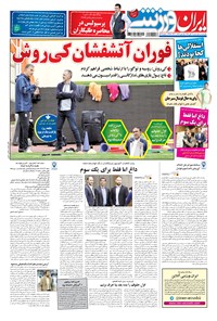 روزنامه ایران ورزشی - ۱۳۹۶ شنبه ۱۳ آبان 