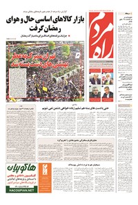 روزنامه راه مردم - ۱۳۹۴ چهارشنبه ۲۷ خرداد 