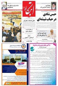 روزنامه ابتکار - ۱۳ آبان ۱۳۹۶ 