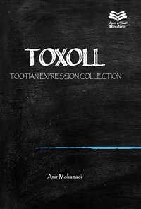 کتاب Toxoll, Tootian Expression Collection اثر امیر محمدی