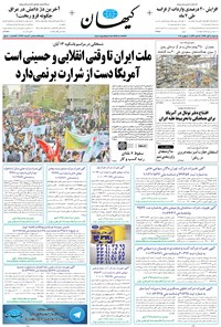 روزنامه کیهان - يکشنبه ۱۴ آبان ۱۳۹۶ 