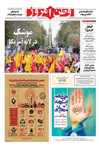 روزنامه وطن امروز - ۱۳۹۶ يکشنبه ۱۴ آبان 