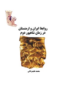 کتاب روابط ایران و ارمنستان در زمان شاهپور دوم اثر محمد علیمردانی