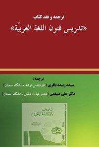 کتاب تدریس فنون اللغه العربیه اثر علی احمد مدکور