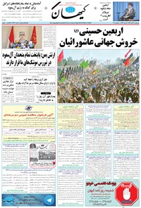 روزنامه کیهان - چهارشنبه ۱۷ آبان ۱۳۹۶ 