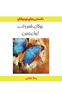 کتاب بزرگان شعر و ادب ایران زمین اثر رعنا خزاعی