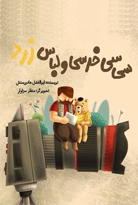 کتاب سی‌سی خرسی و لباس زرد اثر ابوالفضل هادی‌منش