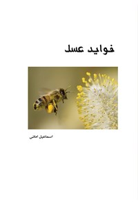 کتاب فواید عسل اثر اسماعیل امانی
