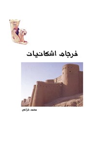 کتاب فرجام اشکانیان اثر محمد خزاعی