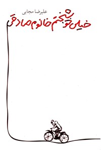 کتاب خیلی خوشبختم خانوم صادقی اثر علیرضا مجابی