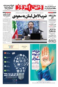 روزنامه وطن امروز - ۱۳۹۶ يکشنبه ۲۱ آبان 