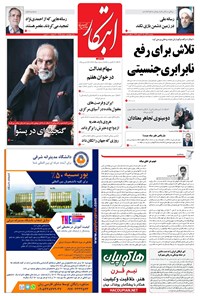روزنامه ابتکار - ۲۱ آبان ۱۳۹۶ 