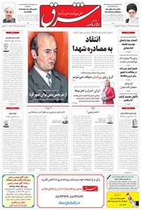 روزنامه شرق - ۱۳۹۴ پنج شنبه ۲۸ خرداد 