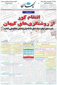 روزنامه کیهان - دوشنبه ۲۲ آبان ۱۳۹۶ 