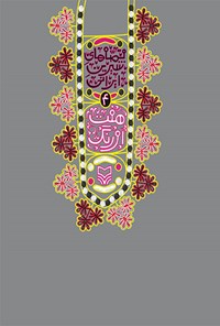 کتاب هفت اورنگ جامی: قصه‌های شیرین ایرانی اثر جعفر ابراهیمی