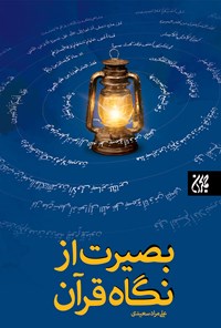 کتاب بصیرت از نگاه قرآن اثر علی‌مراد سعیدی
