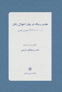 کتاب هشت رساله در بیان احوال زنان (از ۱۰۰۰ تا ۱۳۱۳ هجری قمری) اثر روح‌انگیز  کراچی
