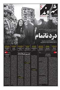 روزنامه شهروند - ۱۳۹۶ سه شنبه ۲۳ آبان 